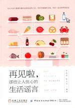 再见啦，那些让人忧心的生活谣言 封面