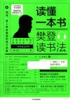读懂一本书  樊登读书法 封面