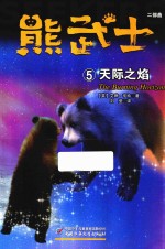 熊武士二部曲  5  天际之焰 封面