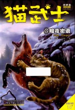 猫武士四部曲星预言  3  暗夜密语 封面