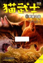 猫武士四部曲星预言  6  群星之战 封面