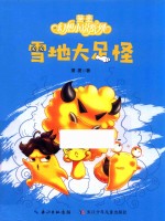 萧袤幻想小说系列  雪地大足怪 封面
