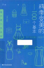 科学变美的100个基本 封面