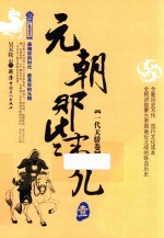 元朝那些事儿  1  一代天骄卷 封面