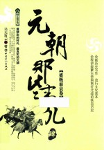 元朝那些事儿  4  盛极而衰卷 封面