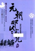 元朝那些事儿  5  终归漠北卷 封面