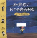 加斯东  问个不停的小孩  关于世界的哲学课 封面