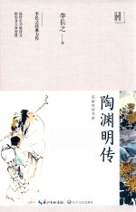 长江人文馆·名家名传书系  陶渊明传 封面