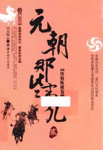 元朝那些事儿  2  铁骑纵横卷 封面
