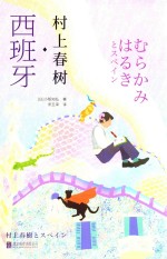 村上春树  西班牙 封面