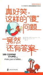 真好笑，这样的“傻”问题竟然还有答案 封面