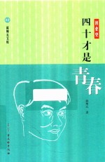 四十才是青春 封面
