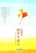 让孩子成年又成人 封面