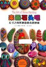 来画石头吧  方寸之间挥洒你的奇思妙想 封面