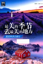 最美的季节去最美的地方 封面