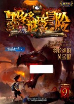 墨多多谜境冒险系列  羽蛇神的黄金眼  阳光版 封面