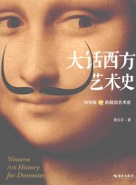 大话西方艺术史 封面