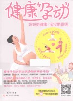 健康“孕动”  妈妈更健康  宝宝更聪明 封面