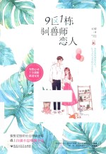 9区1栋驯兽师恋人 封面