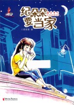 纪朵朵要当家 封面