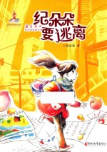 纪朵朵要逃离 封面