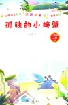 孤独的小螃蟹 封面