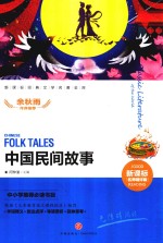 中国民间故事  新课标经典文学名著金库名师精评版 封面