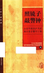 照镜子敲警钟  全国环境保护系统廉政格言警句汇编 封面