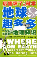 地球趣多多  一点也不无聊的地理知识 封面