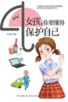 女孩，你要懂得保护自己 封面