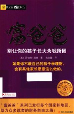 富爸爸别让你的孩子长大为钱所困  财商教育版  第2版 封面