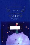 经典译林  小王子  第3版 封面