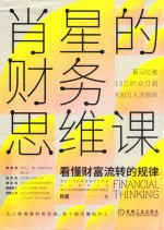 肖星的财务思维课 封面