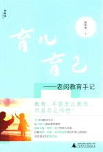 育儿育己  老闵教育手记 封面
