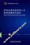 军民合育后备军官人才教育质量研究报告 封面