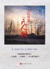 太阳照进“无人村” 封面