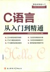 零起点快速入门  C语言从入门到精通 封面