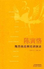 陈寅恪魏晋南北朝史讲演录 封面