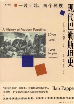 现代巴勒斯坦史 封面