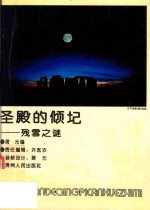圣殿的倾圮  残雪之谜 封面