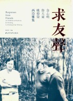 求友声  金心明、鲁大东、姚伟荣西泠雅集  an exhibiton of works by Jin Xinming, Lu Dadong &amp; Yao Weirong 封面