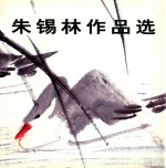 朱锡林作品选 封面