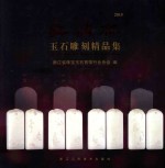 2015“良渚杯”玉石雕刻精品集 封面