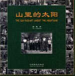 山里的太阳  天荒坪抽水蓄能电站建设纪实  中英文本 封面
