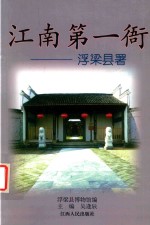 江南第一衙  浮梁县署 封面