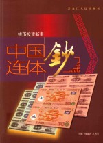 中国连体钞 封面