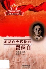 赤都心史话秋白 封面