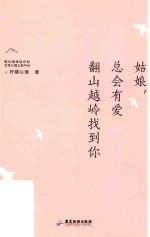 姑娘，总会有爱翻山越岭找到你 封面