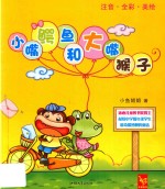 小嘴鳄鱼和大嘴猴子 封面