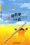冰心儿童文学奖新锐作家典藏馆  我看见一只老虎 封面